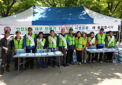 안전도시 대구 만들기 100만 시민 서명운동 | 시민참여 안전문화 캠페인