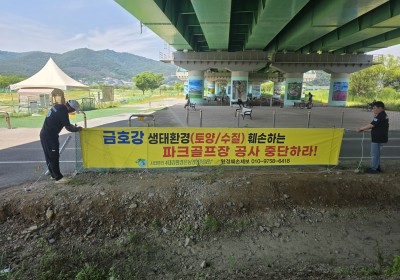 금호강 파크골프장 공사 중단 현수막 설치