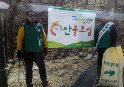 대구 남구 산불조심 운동