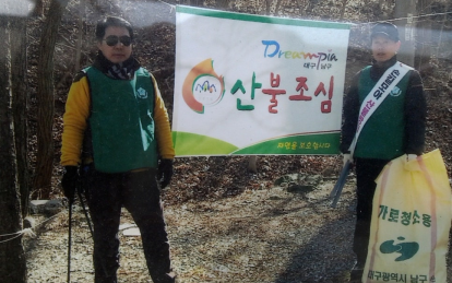 대구 남구 산불조심 운동