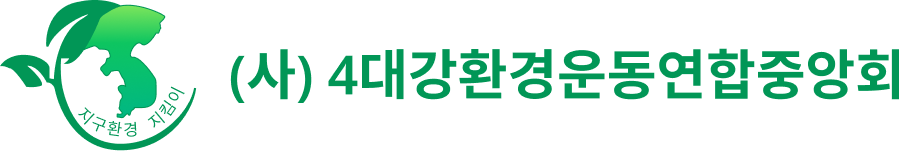 (사)4대강환경운동연합중앙회
